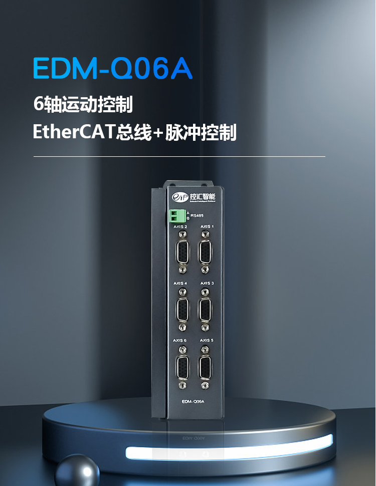 EDM-Q06A工业以太网EtherCAT总线运动控制卡（6轴）